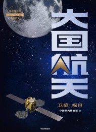 大国航天:卫星·探月