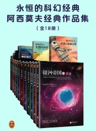 永恒的科幻经典阿西莫夫经典作品集(共18册)