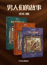 男人们的故事(套装3册)