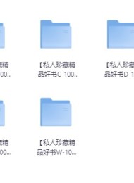 私人珍藏的畅销好书合集资源精品系列
