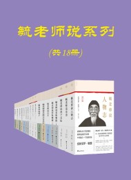 毓老师说系列(共十八册)
