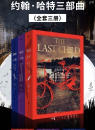 约翰·哈特三部曲:最后之子_救赎之路_静默之地