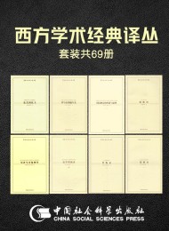 西方学术经典译丛(共69册)