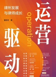 运营驱动:律所发展与律师成长