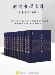 李健吾译文集:全十四卷
