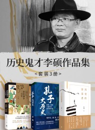 历史鬼才李硕作品集(套装3册)