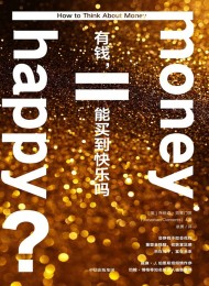 有钱,能买到快乐吗