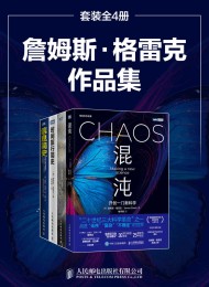 詹姆斯·格雷克作品集(套装共4册)