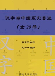 汉字与中国系列套装(共 20 册)