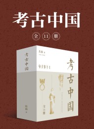考古中国(全11册)