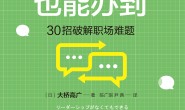 没有领导力也能办到:30招破解职场难题