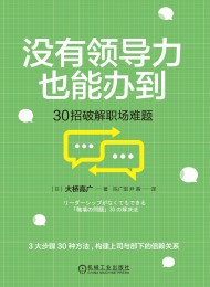 没有领导力也能办到:30招破解职场难题