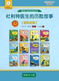 杜利特医生的历险故事【经典全集】(套装共12册)