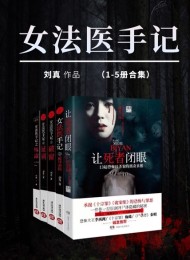 女法医手记(套装共5册)