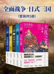 全面战争·日式三国(套装共5册)