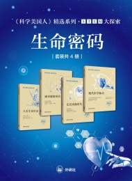 《科学美国人》精选系列•STEM大探索——生命密码(套装共4册)