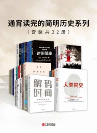 通宵读完的简明历史系列(套装共32册)