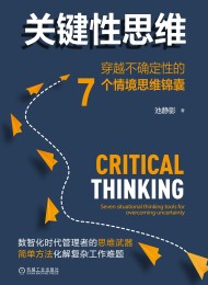 关键性思维:穿越不确定性的7个情境思维锦囊