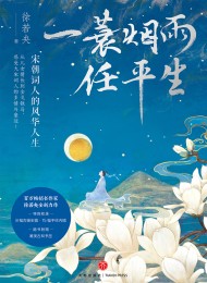 一蓑烟雨任平生:宋朝词人的风华人生