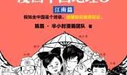 半小时漫画中国地理3:江南篇