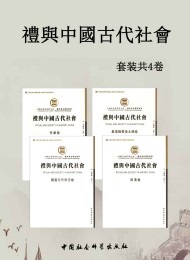《礼与中國古代社會》套装4卷
