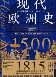 现代欧洲史:1500—1815
