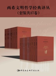 两希文明哲学经典译丛(套装17册)