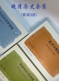 晚清历史套装(套装三册)