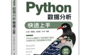 Python数据分析快速上手