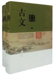 古文鉴赏辞典(全二册)
