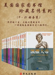 美国国家图书馆珍藏名传(系列二共13册)