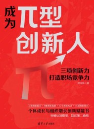 成为π型创新人:三项创新力打造职场竞争力
