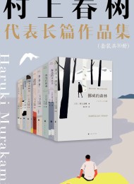 村上春树长篇代表作品集(套装共10册)