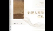 影视人类学信札