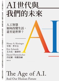 AI世代與我們的未來:人工智慧如何改變生活,甚至是世界?