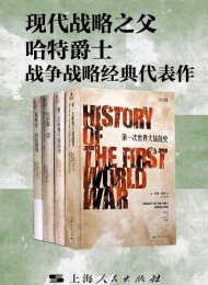 现代战略之父哈特爵士战争战略经典代表作