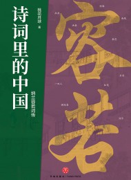 诗词里的中国:纳兰容若词传