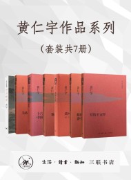 黄仁宇作品系列(套装共7册)