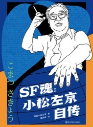 SF魂:小松左京自传