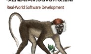 软件开发实践:项目驱动式的Java开发指南