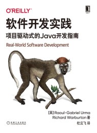 软件开发实践:项目驱动式的Java开发指南