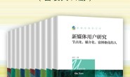 人大社新闻传播学文库精选第一辑(套装共11册)