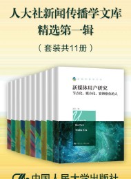 人大社新闻传播学文库精选第一辑(套装共11册)