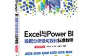 Excel与Power BI数据分析及可视化标准教程