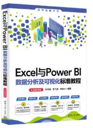 Excel与Power BI数据分析及可视化标准教程