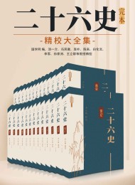 二十六史:完本精校大全集