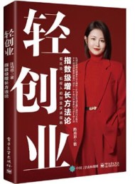 轻创业:指数级增长方法论