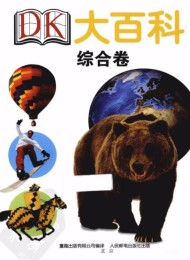 DK大百科(四卷全)