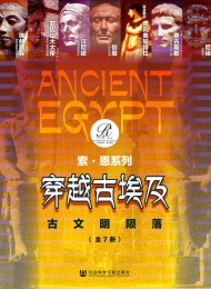 穿越古埃及:古文明陨落(全7册 )