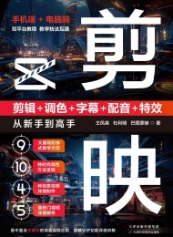 剪映:剪辑_调色_字幕_配音_特效从新手到高手